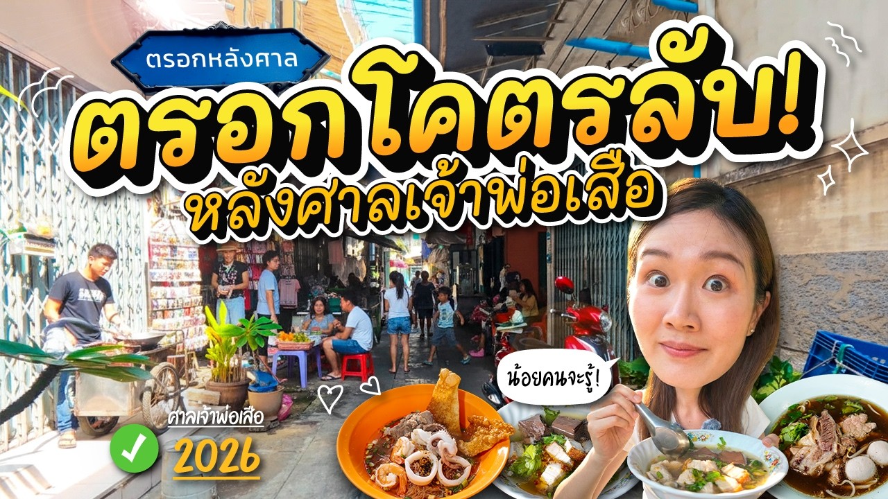 ลับจริงไม่จกตา! มุดตรอกแคบหลังศาลเจ้าพ่อเสือ เจอร้านระดับตำนานที่ซ่อนอยู่ (อัปเดต 2026)