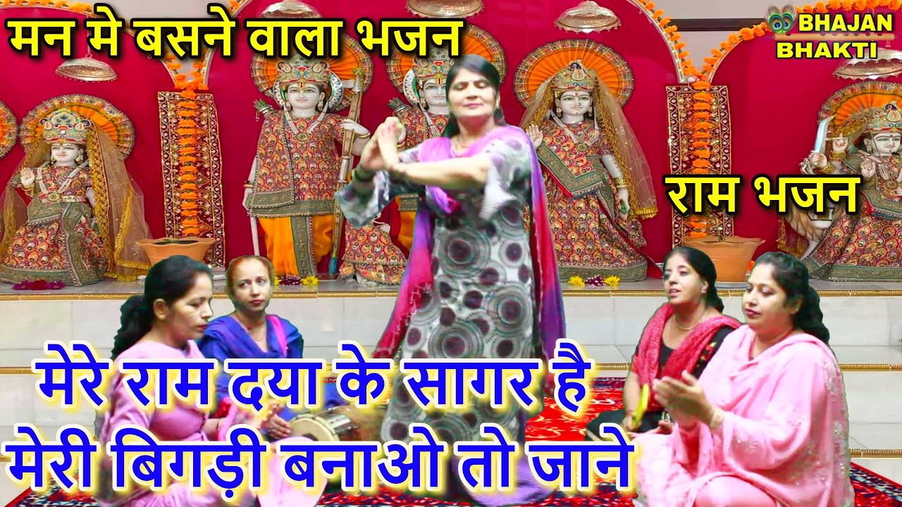                 Mere Ram Daya Ke Sagar Hai  Ram Bhajan