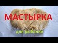 Мастырка гороховая для рыбалки быстро