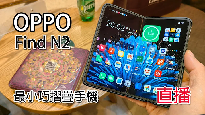 [直播开箱] OPPO Find N2 2022年最小巧折叠手机? - 天天要闻