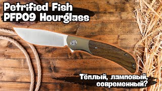 :   Petrified Fish PFP09 Hourglass. ,        $58!
