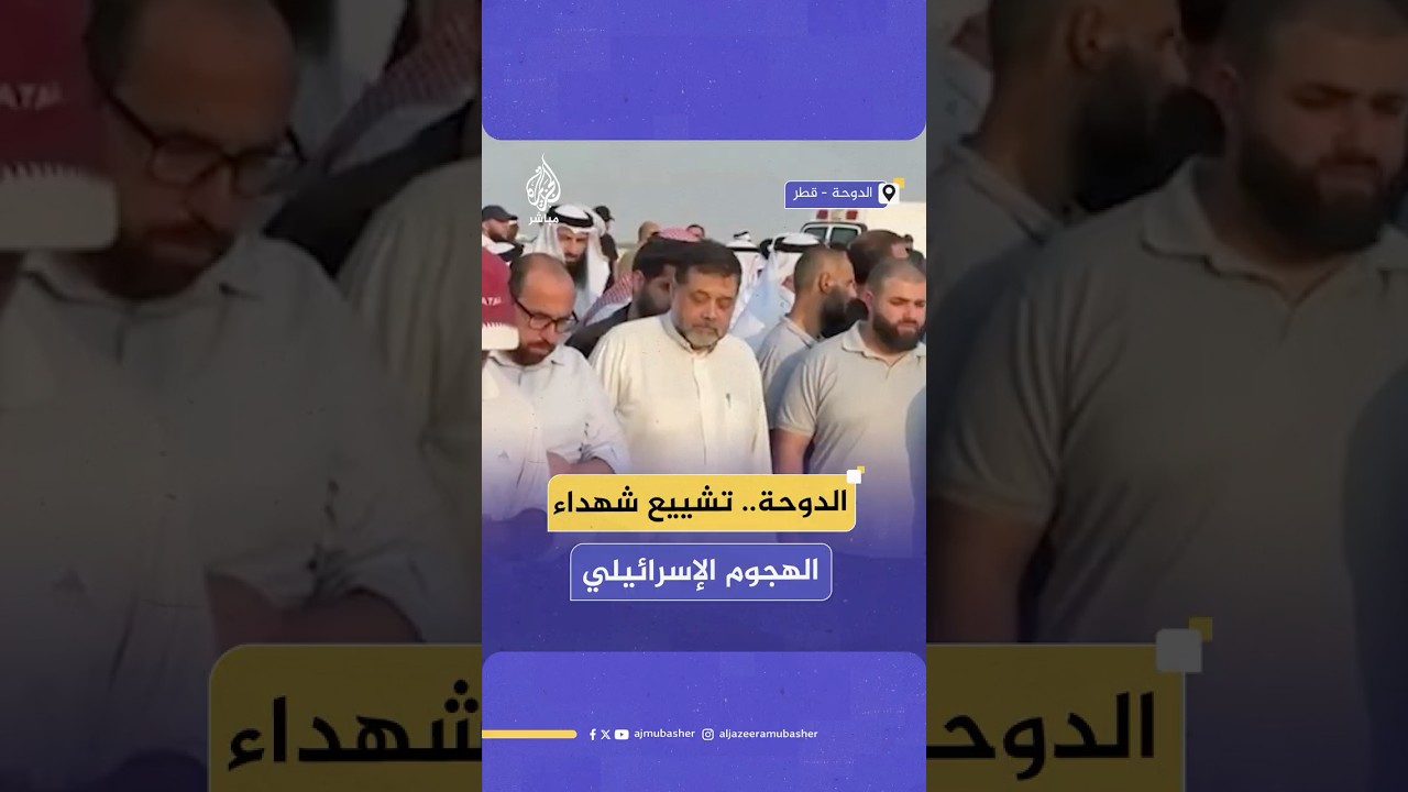 تشييع شهداء الهجوم الإسرائيلي على مقار سكنية لحماس بالدوحة