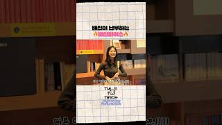 TWICE REALITY "TIME TO TWICE" DEATH NOTE EP.01 Highlight #3 #TWICE #TWICEREALITY #TIMETOTWICE #TTT