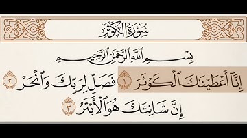سورة الكوثر | محمود خليل الحصري | Surah Al Kawthar