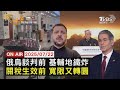 LIVE 20250722 俄烏第3輪談判 7 23土耳其登場 條件一次比一次好 美財長稱不急簽協議 黃仁勳挺全球供應鏈不脫鉤 挨酸下個馬斯克 FOCUS世界新聞 LIVE 20250722 俄烏第3輪談判 7 23土耳其登場 條件一次比一次好 美財長稱不急簽協議 黃仁勳挺全球供應鏈不脫鉤 挨酸下個馬斯克 FOCUS世界新聞