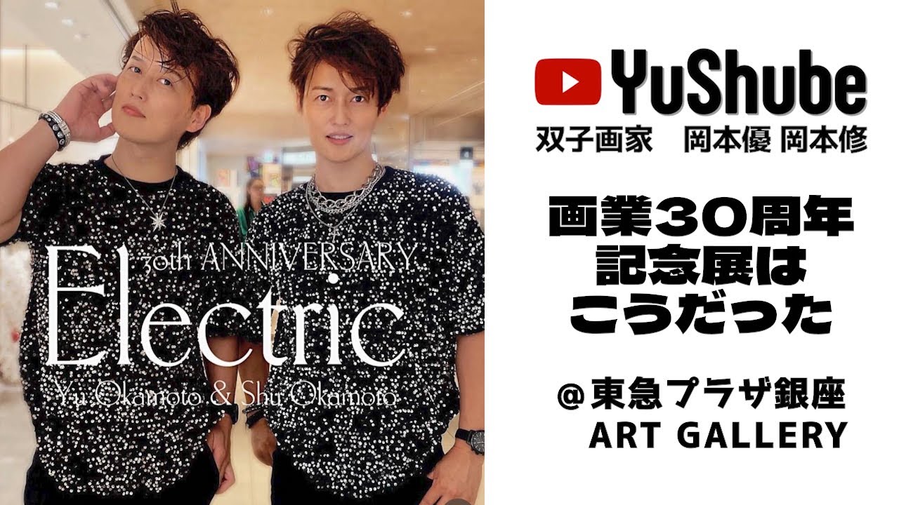 双子画家 岡本優 岡本修】画業30周年記念展はこうだった @銀座