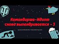 ЛМСГ: Командирша-Идиот снова выпендривается - 3