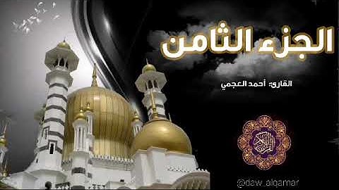 القرآن الكريم ||ختمة قرآنيه ||الجزء الثامن بصوت أحمد العجمي
