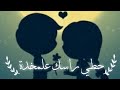 حطي راسك علمخدة شاشة سوداء حطي راسك علمخدة شاشة سوداء