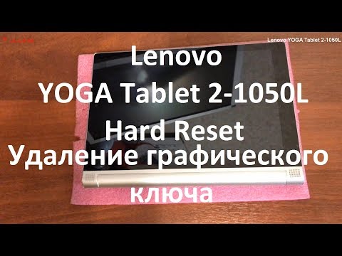Lenovo YOGA Tablet 2-1050L Hard Reset , сброс до заводских настроек , удаление графического ключа