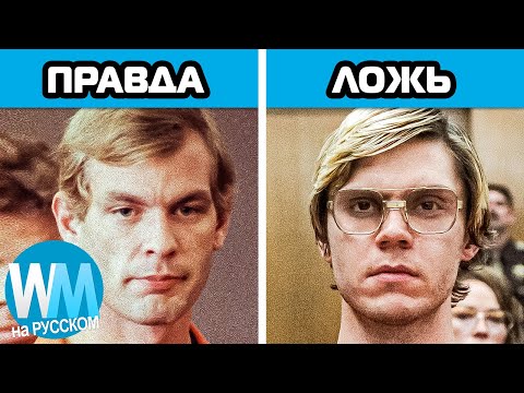 Топ 10 Фактов И Вымыслов В Сериале Монстр: История Джеффри Дамера От Netflix