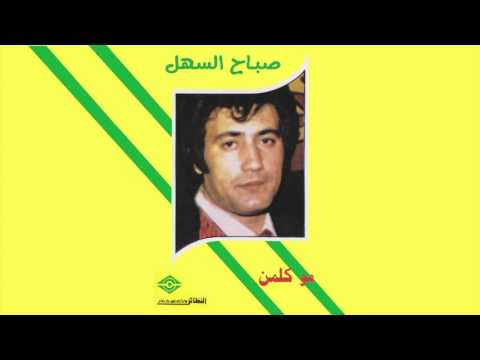 صباح السهل مو كلمن