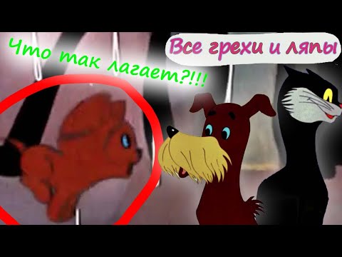 Все Грехи И Ляпы Котёнка По Имени Гав! 4 Серия!