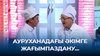 видео: Ауруханадағы әкімге жағымпаздану... | ТАМАША картинка: Ауруханадағы әкімге жағымпаздану... | ТАМАША