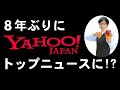 【８年ぶりに】YAHOO!のトップニュースで紹介されました