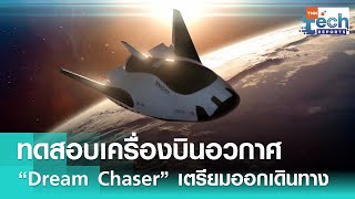 เครื่องบินอวกาศ “Dream Chaser” ผ่านการทดสอบสำคัญ เตรียมส่งขึ้นอวกาศ | TNN Tech Reports