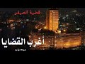 اغرب القضايا قنبلة الحلقات الاذاعية راديو زمان اغرب القضايا قنبلة الحلقات الاذاعية راديو زمان