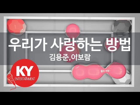우리가 사랑하는 방법 - 김용준,이보람(The Way We Love - Kim Yong Jun, Lee Bo Ram) (KY.59036) / KY Karaoke