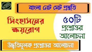UGC NET WB SET, বাংলা নাটক, সিংহাসনের ক্ষয়রোগ, প্রশ্নোত্তর আলোচনা, আমার বাংলা নেট সেট