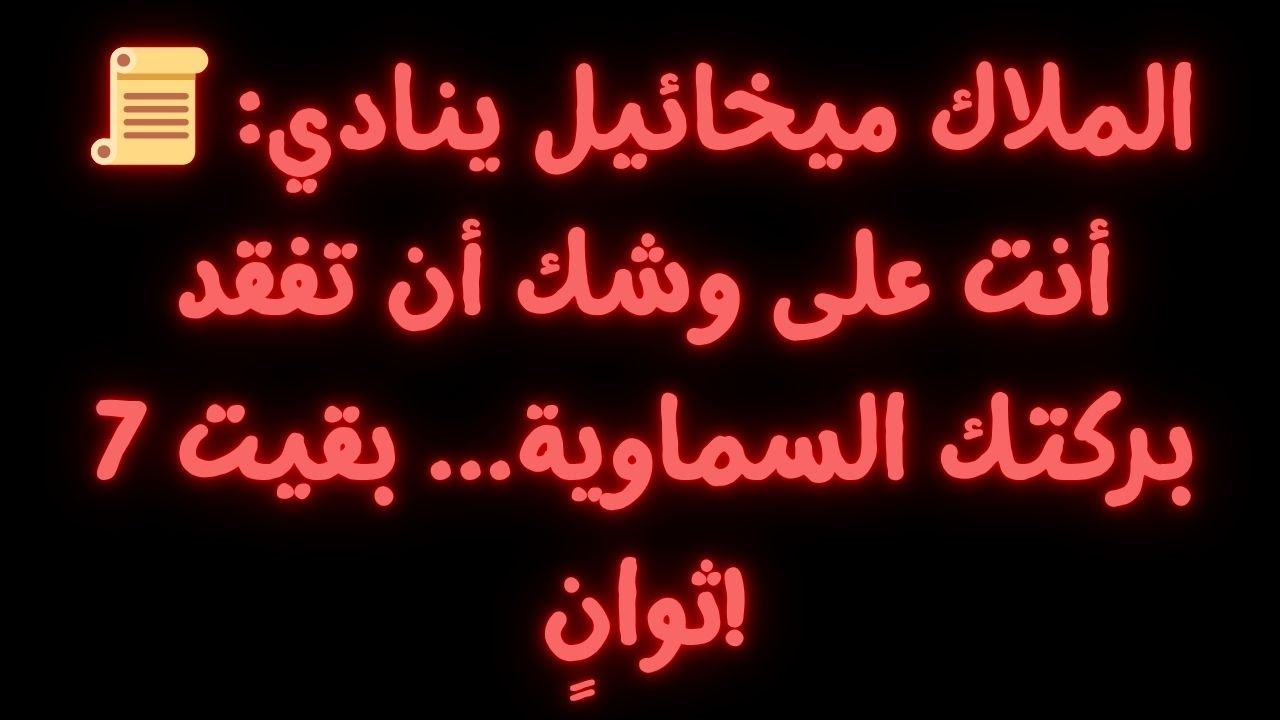 📜 الملاك ميخائيل ينادي: أنت على وشك أن تفقد بركتك السماوية... بقيت 7 ثوانٍ!