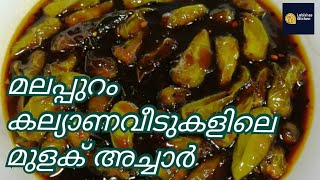 മലപപറ കലയണവടകളല മളക അചചർ Chilli Pickle Mulak Achar Mulak Achar Malayalam