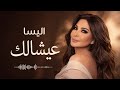 إليسا عيشالك من أجمل أغاني الحب والإحساس                           حالتي