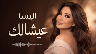 إليسا عيشالك من أجمل أغاني الحب والإحساس                           - اسمعها