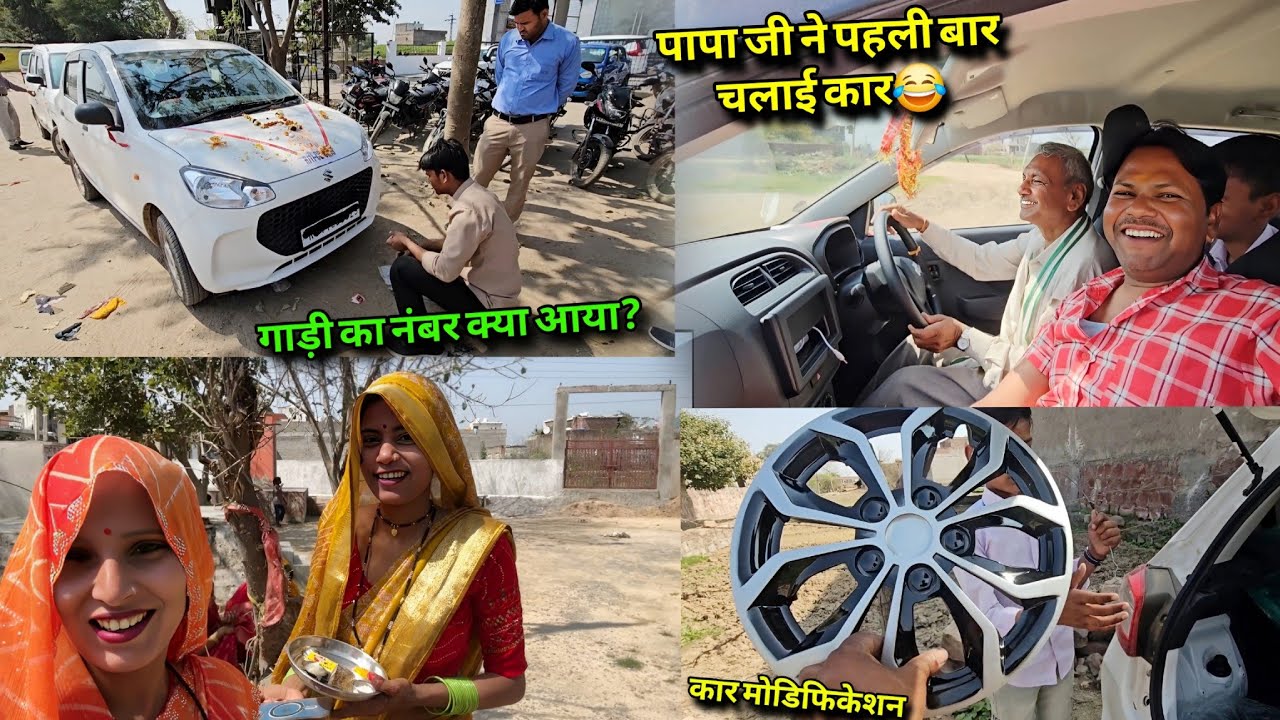 आज मेरे पापा जी ने चलाई पहली बार कार 🚗😂 दिल खुश हो गया 🤩 | गाड़ी का क्या नंबर आया? | Soni Dharmendra