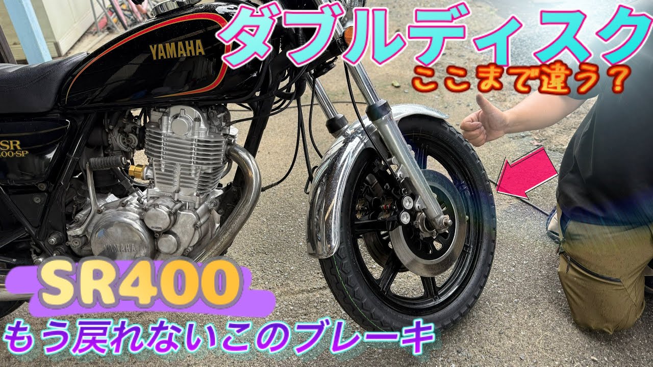ヤマハ　SR400　車検残あり　ダブルディスク SR400ダブルディスク化】YAMAHA SR400 #02【いつまで経っても走れない