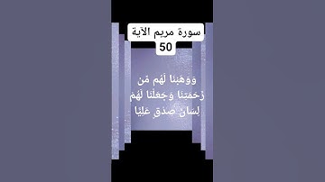 #القرآن_الكريم #سورة مريم الآية 50)