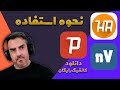 آموزش استفاده از کانفیگ و دانلود HA Tunnel NPV Tunnel Psiphon 