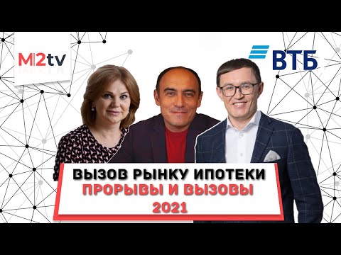 Вызовы рынку ипотеки. Партнерство с риэлторами, процентные ставки, программы. ВТБ. #Ипотека