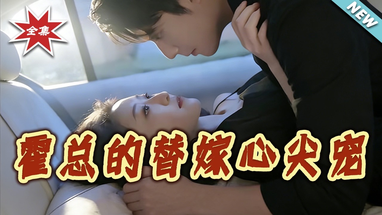 【大結局完整版】《霍總的替嫁心尖寵》第1~80集#短剧#都市#情感#总裁#马甲#先婚后爱#shortvideo#云阙短剧