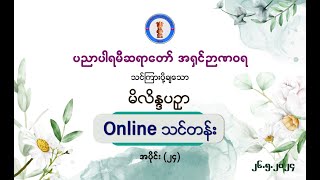 မိလိန္ဒပဥှာ - Part 24 - 26-05-2024