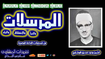 لأول مرة سورة المرسلات والنبأ والإنشقاق والبلد للشيخ محمد صديق المنشاوي