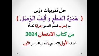 حل تدريبات ( همزة القطع وألف الوصل ) من كتاب الامتحان2024 ـ الصف الأول الإعدادي /الفصل الدراسي الأول