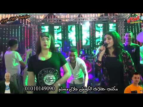 مليونيه اولاد الوزان نهي الشرقاوي ادلع وافرح على قدك سيكو العفريت مايستروباسط حفلات الكوتش جلال مسلم مليونيه اولاد الوزان نهي الشرقاوي ادلع وافرح على قدك سيكو العفريت مايستروباسط حفلات الكوتش جلال مسلم