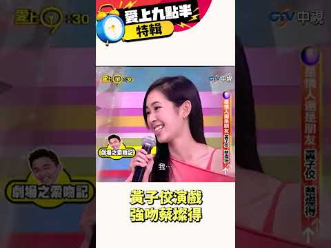 黃子佼演戲 飛撲強吻蔡燦得【愛上九點半特輯】#吳宗憲 #劉真 #黃子佼 #蔡燦得