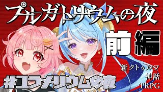 【すこのる卓】プルガトリウムの夜 / 前編【#ユラメリウムの夜】