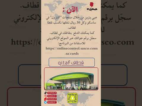 عاجل عبي بنزين من خلال منتجات كنترول في ساسكو وكل 30 ريال تنفقها تكسب نقطة قطاف اكسبلور