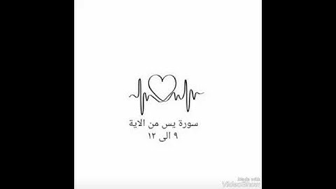 ايات من القران الكريم ♡ سورة يس بصوت محمد دلة