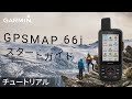 【操作方法】GPSMAP 66i：スタートガイド