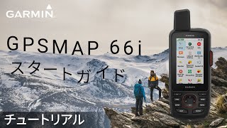 【操作方法】GPSMAP 66i：スタートガイド