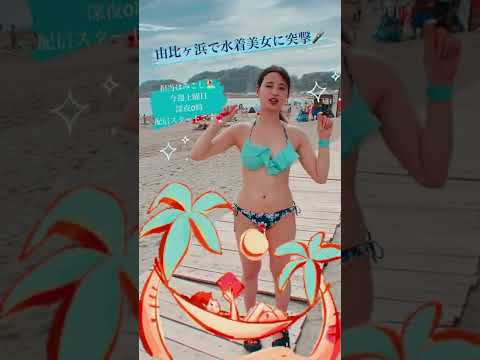 Shorts 夏だ 海だ 水着だ 由比ヶ浜でみこしが突撃リポート