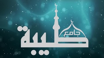 سورة ( يوسف 70 - الرعد 43) القارئ محمد الشمراني  II ليلة 20 من رمضان 1440هـ