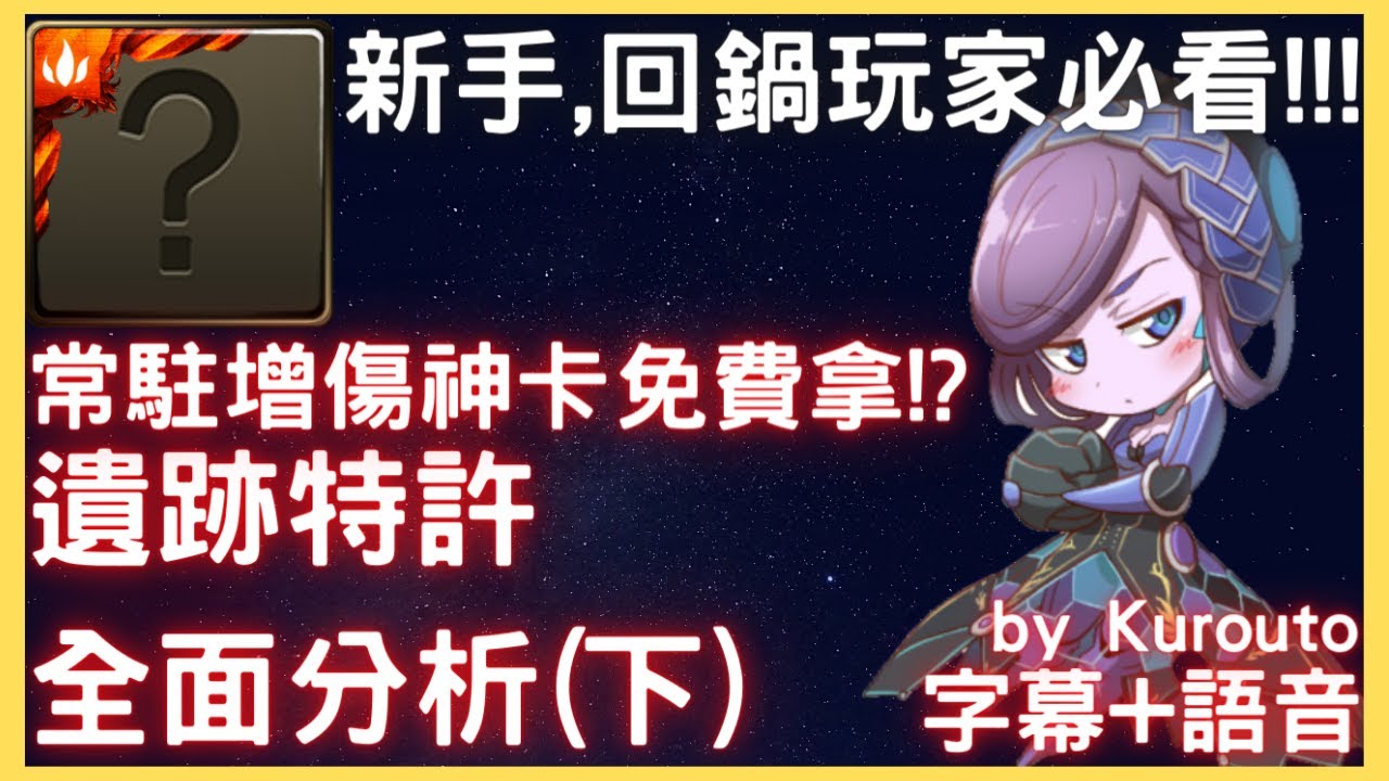 遺跡特許 下 免費實用卡大統整 新手 回鍋玩家必看 語音 字幕 Kurouto 神魔之塔 Youtube