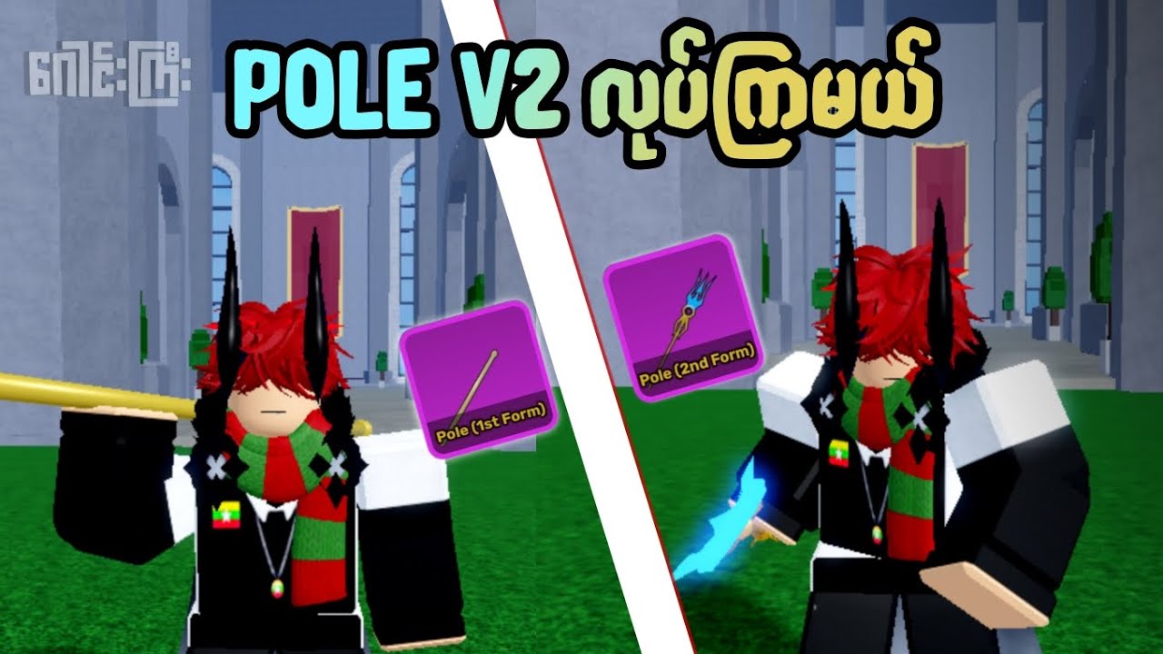 polev2လုပ်ကြလုပ်မယ် Roblox blox fruit