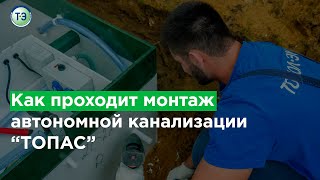 Как проходит монтаж автономной канализации «ТОПАС»