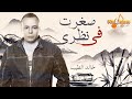 Khaled El Tayeb Seghrt Fe Nazary خالد الطيب صغرت في نظري Khaled El Tayeb Seghrt Fe Nazary خالد الطيب صغرت في نظري