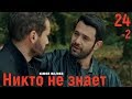 24 серия Никто не знает фрагмент 2 субтитры HD trailer (English subtitles)